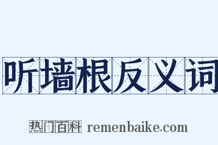 听墙根反义词是什么意思的图片